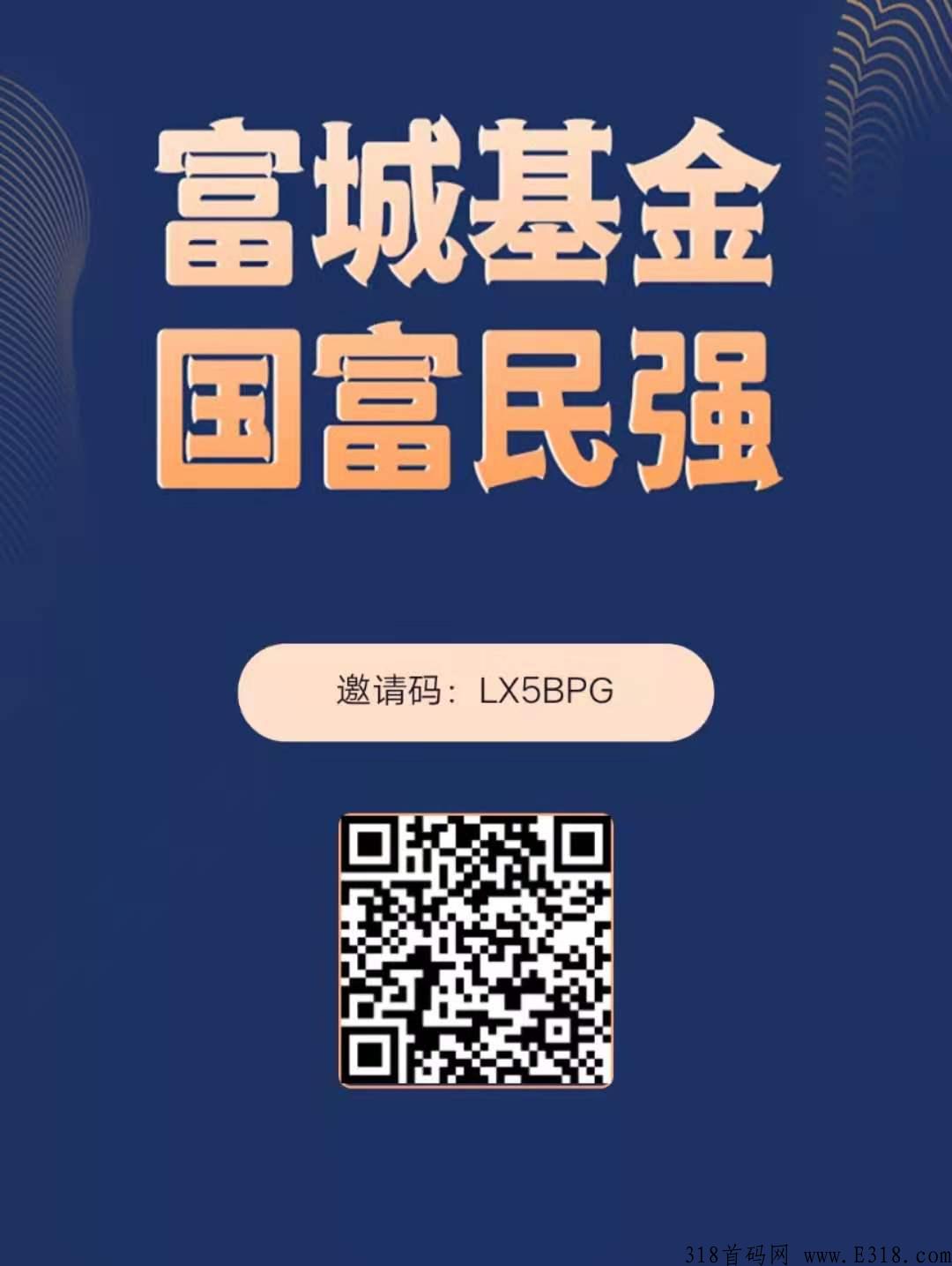 富城基金，火爆内排中，暴富项目，抓住机遇