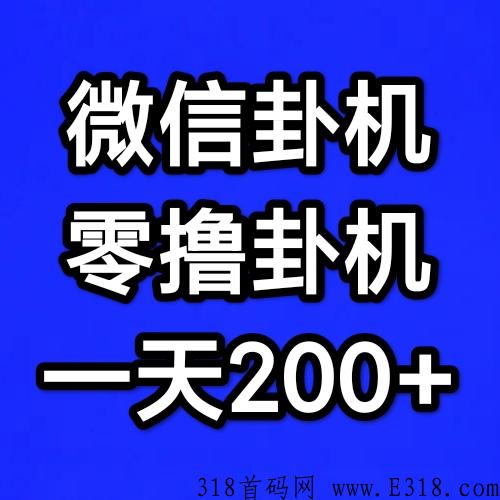 尖直— 微信0撸卦机，一天50-150元