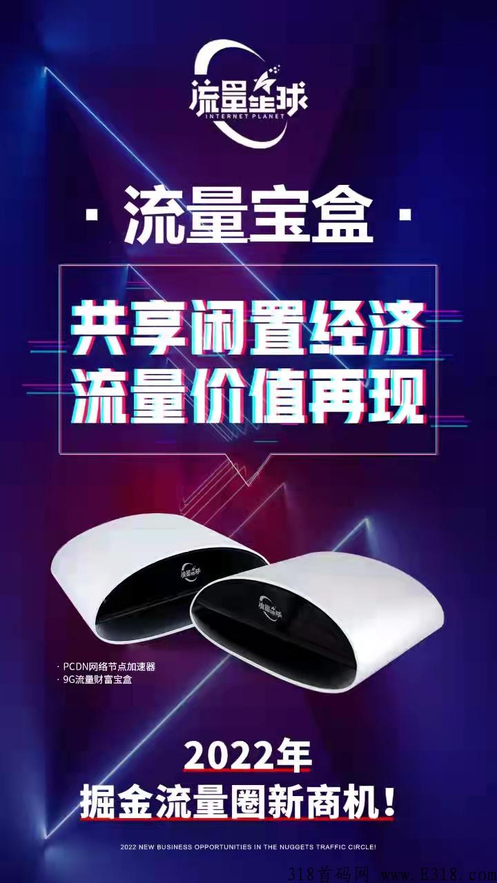 流量星球是骗局吗？亲身经历告诉你！