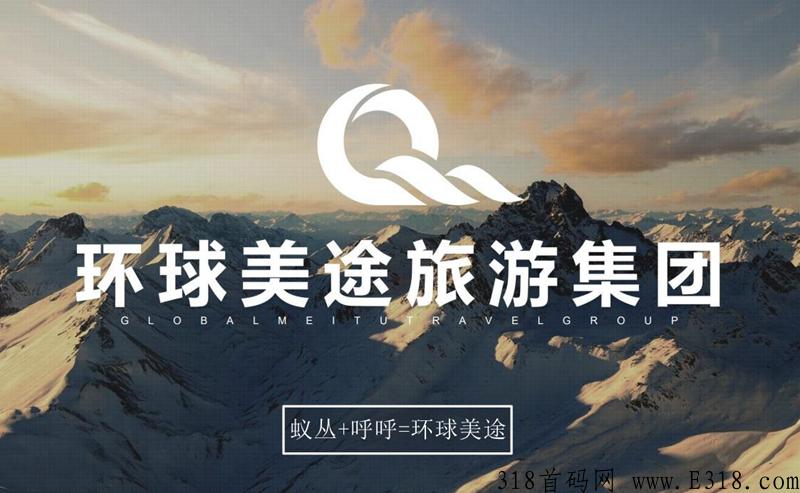 环球美途 03.16号上线首码预热  排线兜底3星蚁丛+呼呼模式 旅游卷轴项目