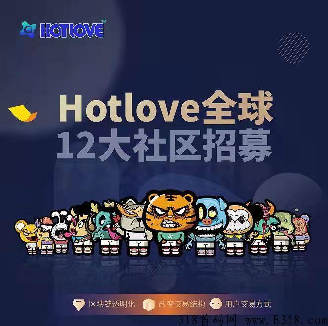 HotLove玩法，集团化运作，创始人亲自带队，每天坚持完成任务，获取积分