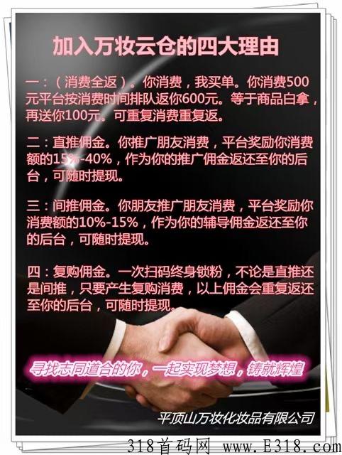 万妆云仓，消费全返，无泡沫，长久稳定项目。懂的抓紧上车。
