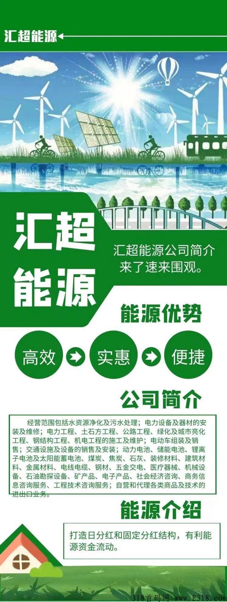 首码刚出【汇超能源】注册就送，直推一人奖励2元，无限制。每日直推6人就可享受**!