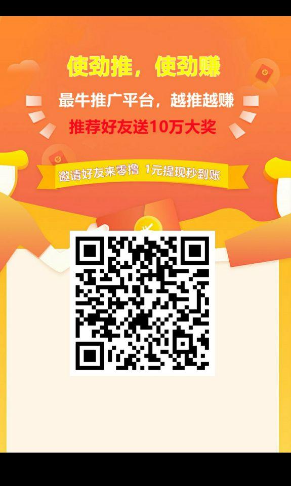 使劲推首码0撸分红项目，玩游戏越多、推广越多收益就越高，每日收益自动到账