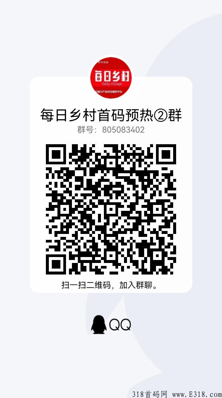 每日乡村全网首码对接，错过蚁丛，维珍 点亮， 蚁丛点亮模式超高扶持，别再错过每日乡村