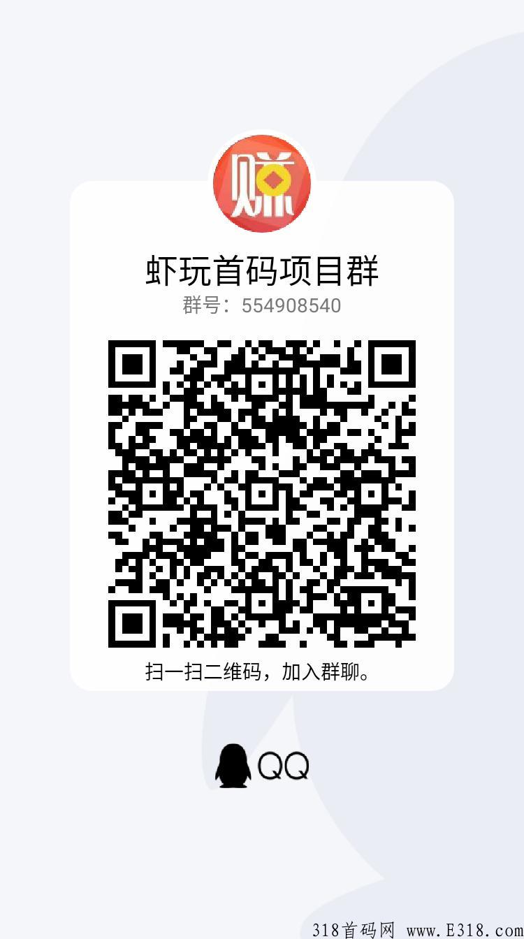 虾玩这两天上线0撸分红项目，模式绝对创新，目前正在预热