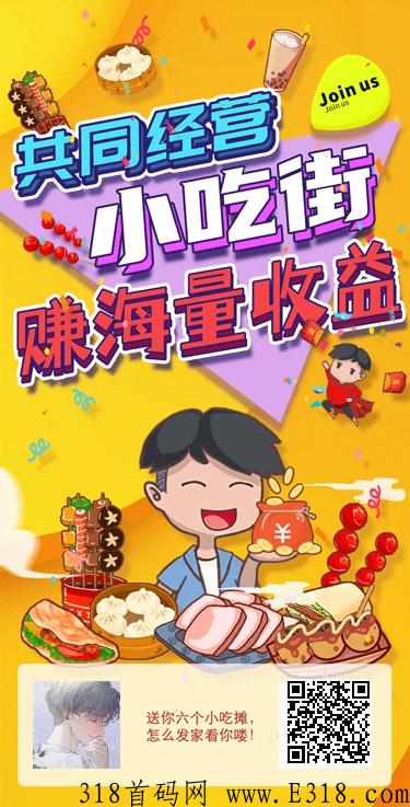 零撸项目“我的小吃街”，9月上线，西瓜文化旗下，吃肉的来