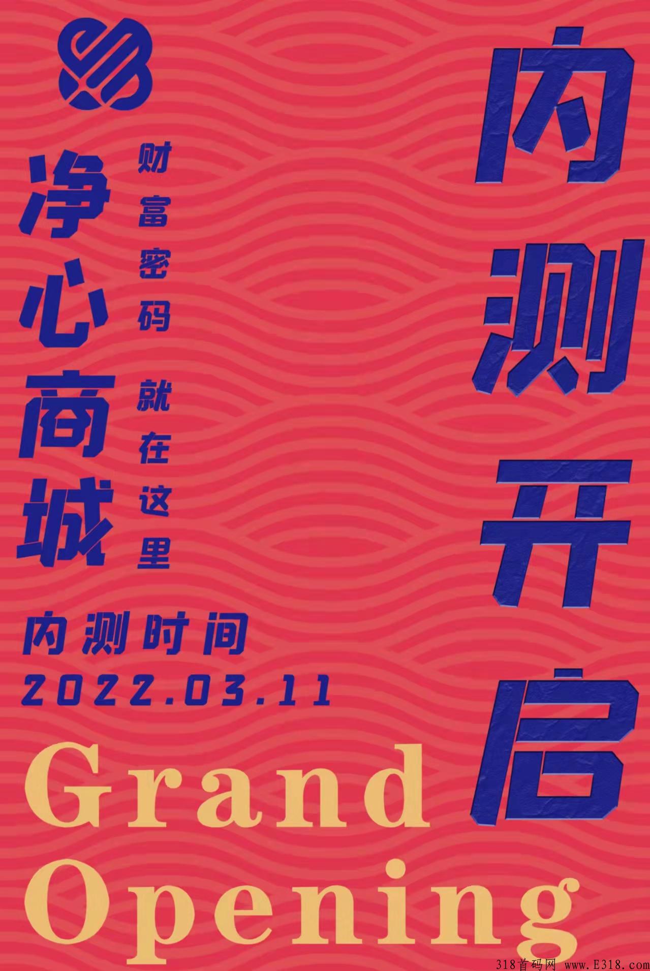 净心商城18号内测开启，购买一个商品系统按照支付时间来给你占位
