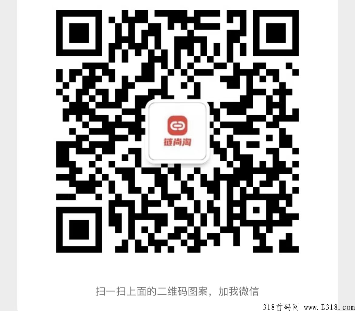 《官方对接》预热首码对接最高扶持链尚淘商城项目