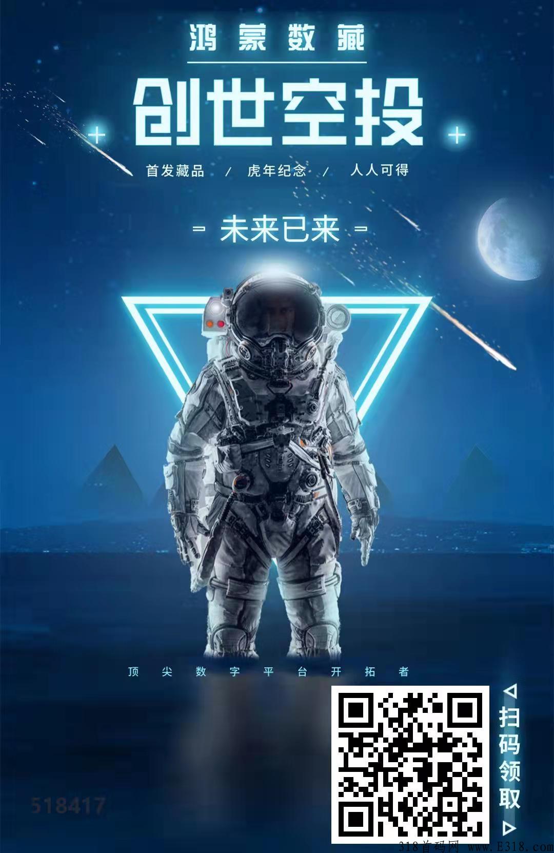 首码刚出，撸鸿蒙数藏，鸿蒙数藏意在打造一个去中心话数字藏品平台，创世空投！