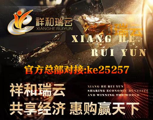祥和瑞云首码对接，祥和瑞云火爆招募团队长，【祥和瑞云】招商部，在资本市场上实现消除泡沫来实现共享共赢。