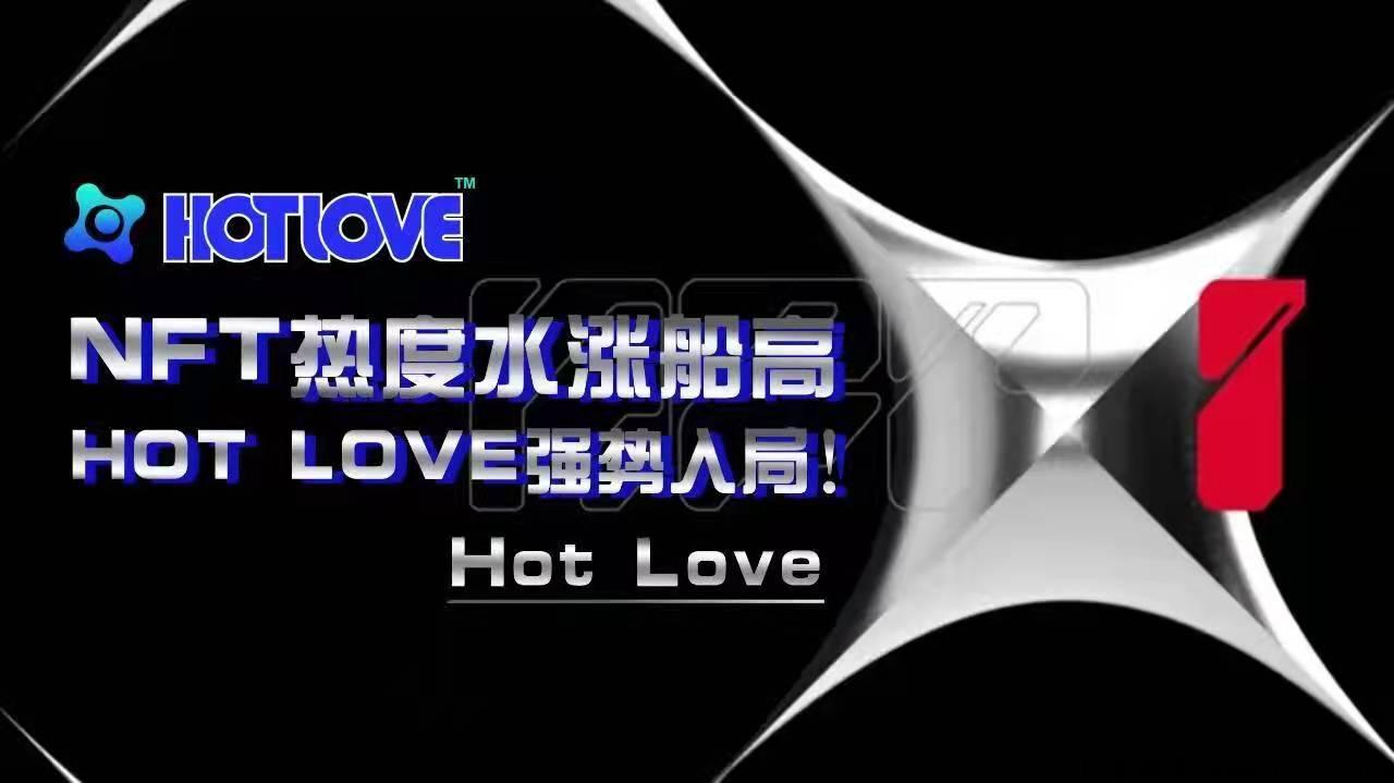 HotLove,Web营销3.0全球首创模式，不要在犹豫，观望了，行动起来！