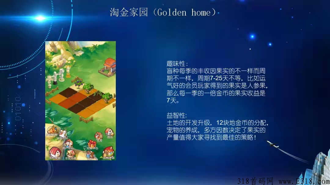 淘金家园2.0重磅来袭，全球同时启动，面向全国招募。