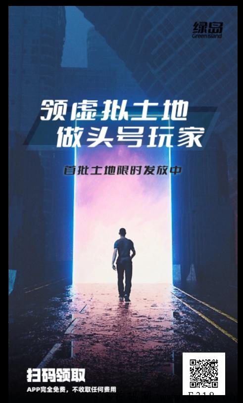 绿岛元宇宙地皮，价值很高，地越来越少，价格越来越贵，快上车免费领一块 已开交易市场，可以买卖土地赚差价了