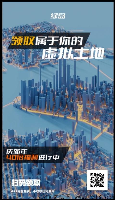 绿岛元宇宙地皮，价值很高，地越来越少，价格越来越贵，快上车免费领一块 已开交易市场，可以买卖土地赚差价了