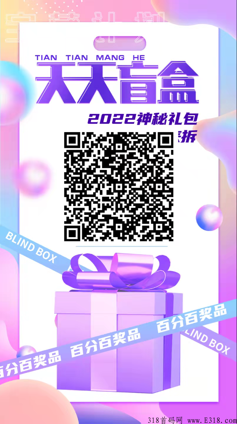 天天盲盒，刚刚出来的项目，客服包回收，秒到账