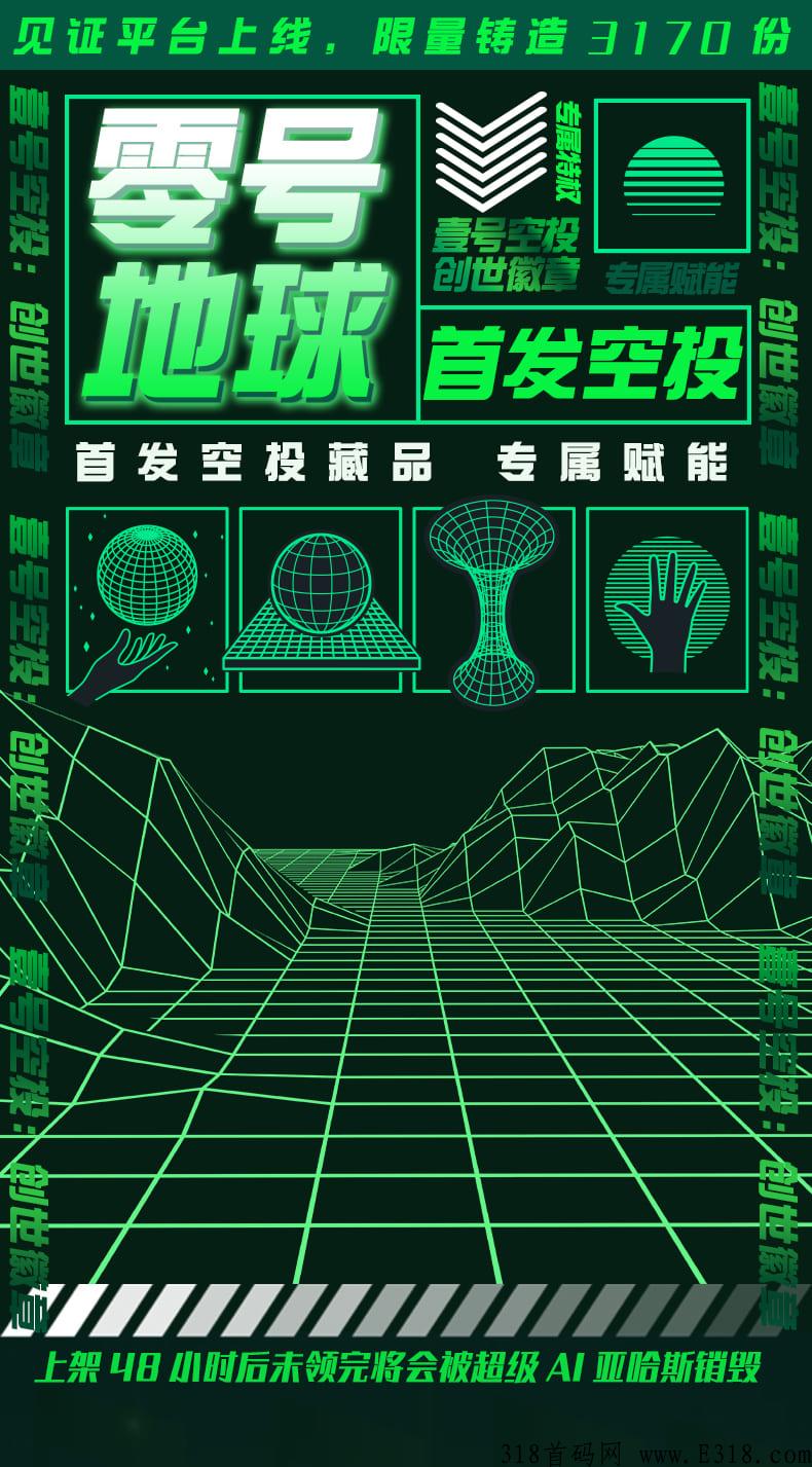首码：零号藏品空投创世藏品，注册实名就有