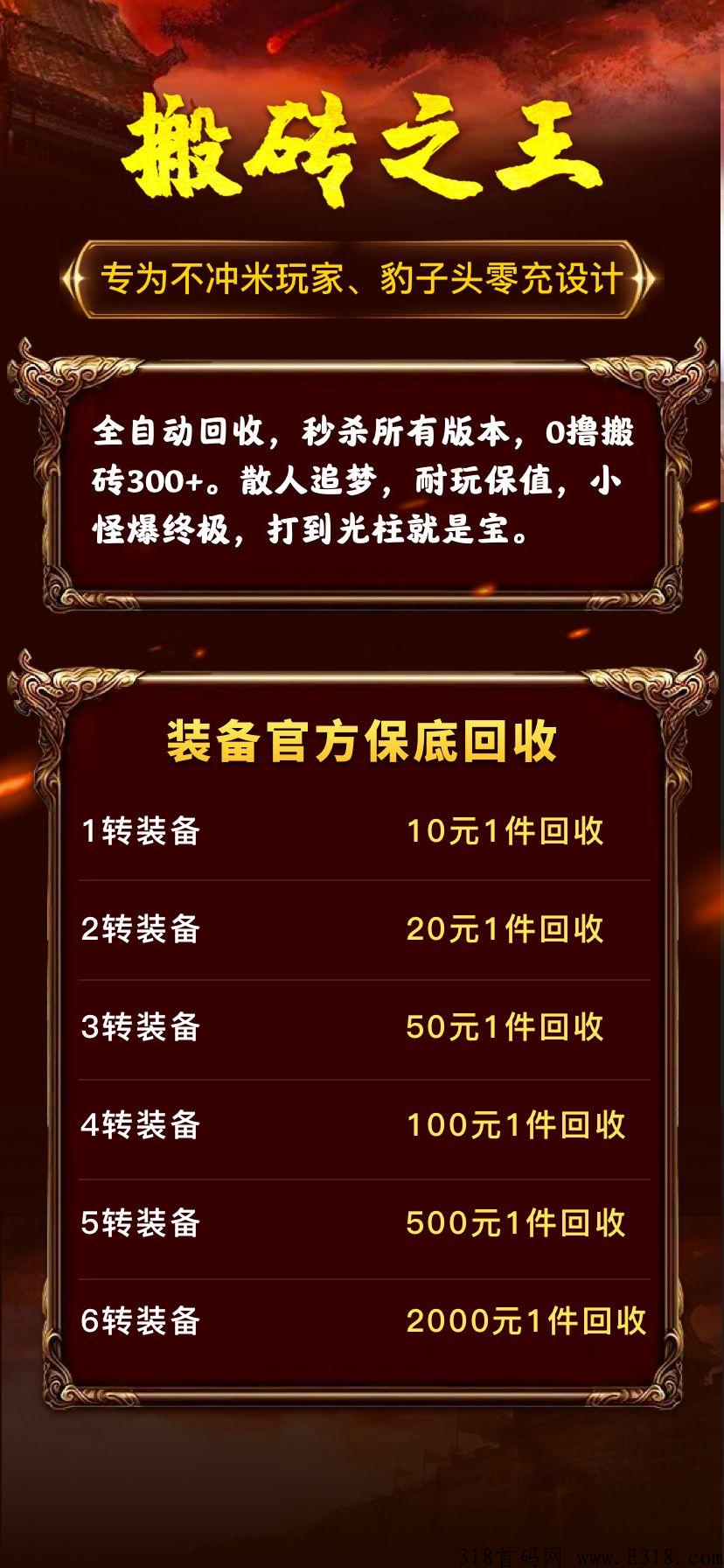 搬砖之王，专为0撸玩家设计。回收装备，收益超过所有版本
