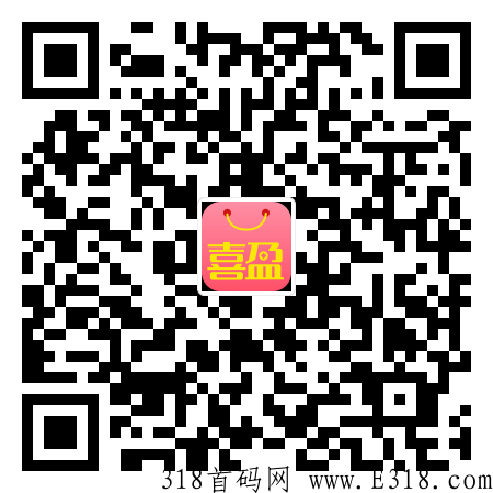 喜盈购，首码刚出，对接团队长，最高级别待遇扶持！