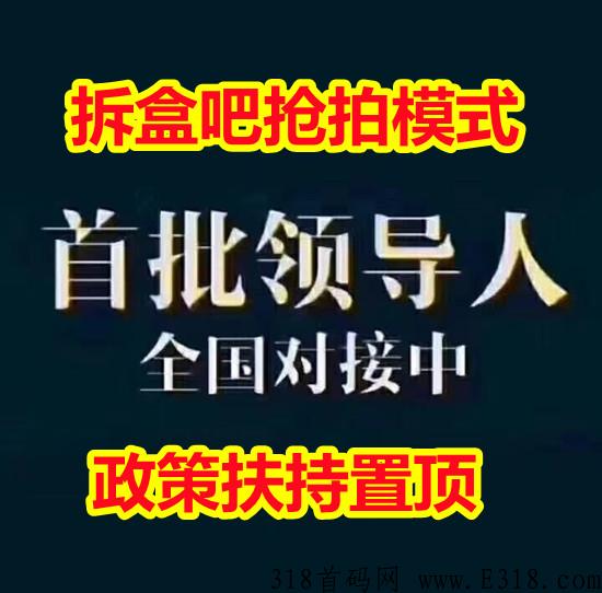 拆盒吧抢拍模式，每积分额外扶持,支持一人一结