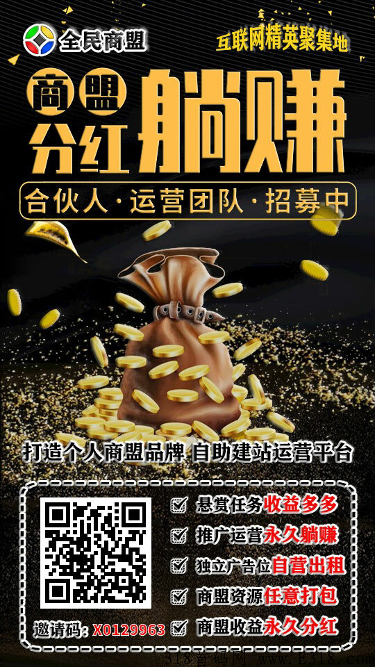 最新首码，找项目、推项目、发广告、发悬赏，就到【全民商盟】网络各行业必备，悬赏发布，广告人脉项目推广创业平台！