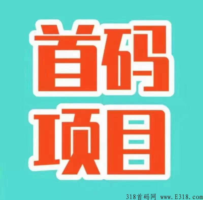 2022最大黑马项目，盲盒抢拍模式，政策顶置，实体公司支持考察。只要抓住一次机会就会就会翻身。
