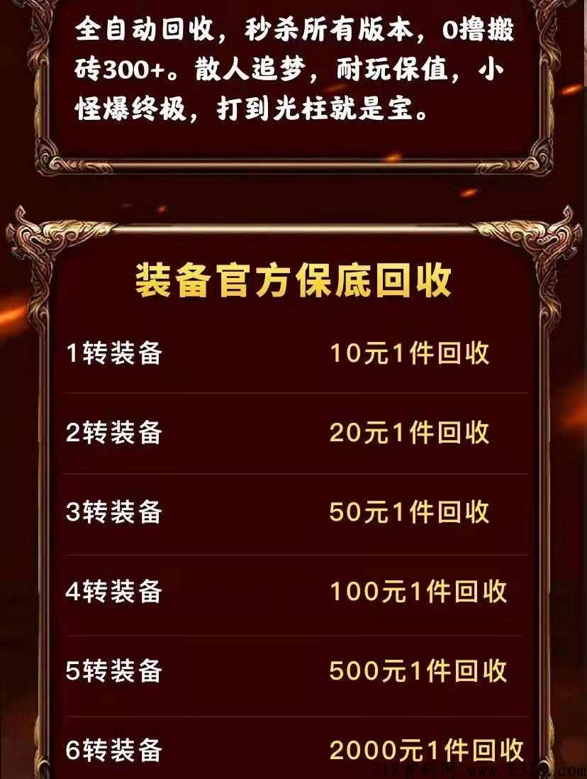 搬砖之王-首码3月22上线,装备回收-收益远超封神大陆，绝对秒杀之前所有平台，打普通小怪怎能爆得高级装备