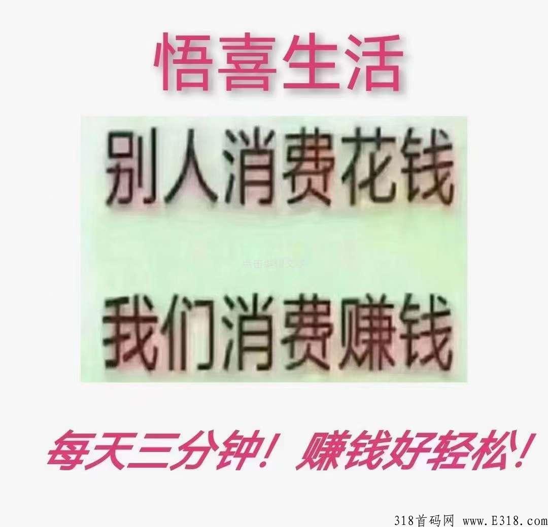 悟喜生活广告电商，是一个电商平台，所有产品都有相应积分赠送