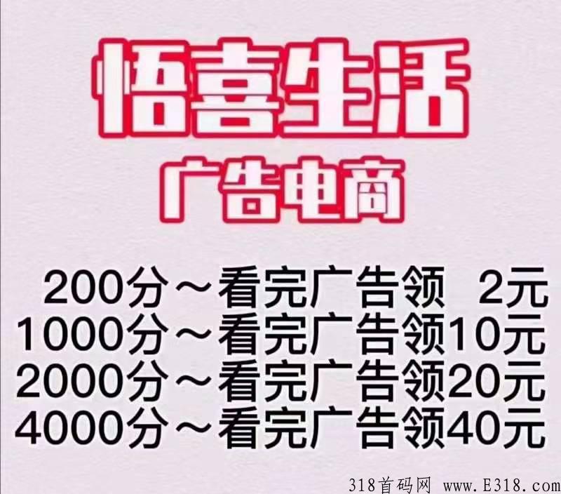 悟喜生活广告电商，是一个电商平台，所有产品都有相应积分赠送