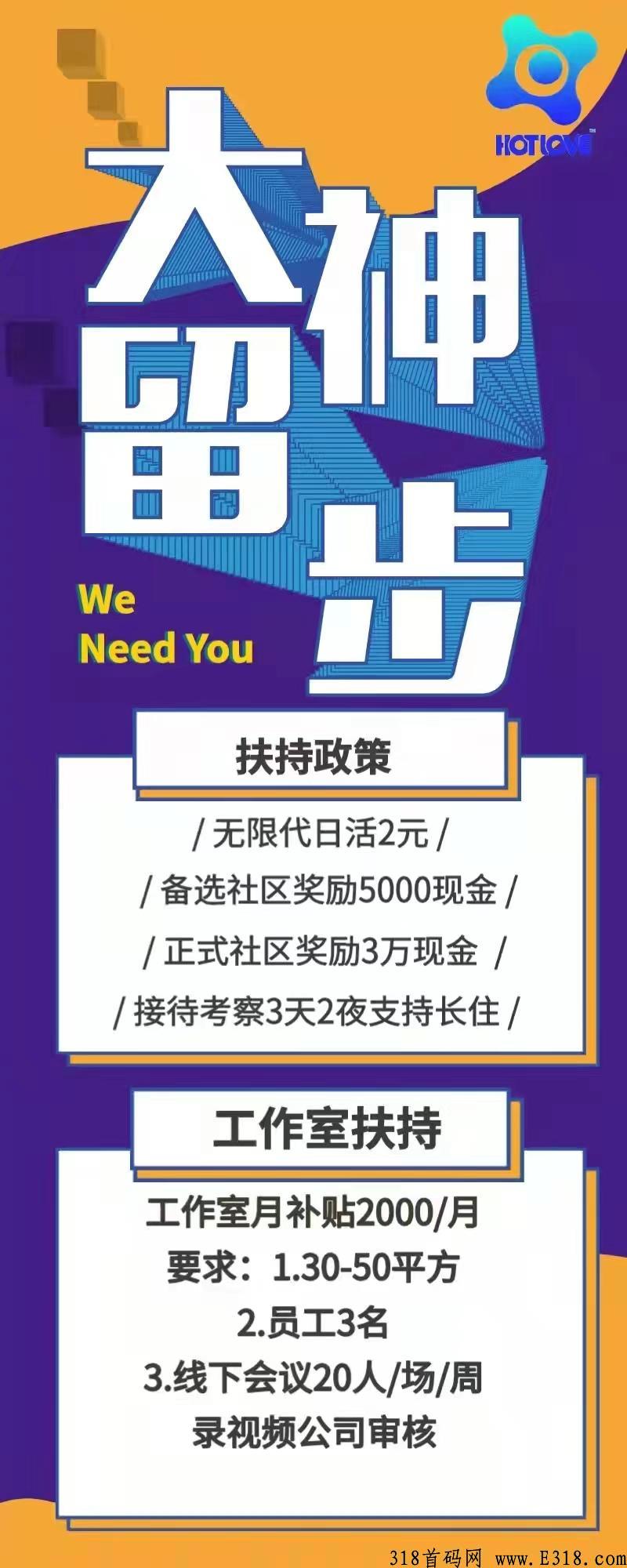 Hot love 赋能集团，首个互联网巨大零撸项目，对接市场领导人，扶持拉满，市场部总对接