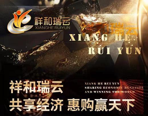 祥和瑞云总对接，祥和瑞云到底是一个什么样的平台，公司在哪里？到底靠不靠谱！