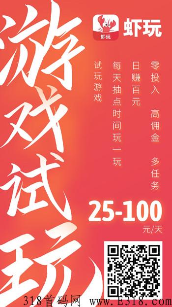 虾玩纯零撸，试玩游戏也能轻松赚钱，虾玩已经上线3天了，有的人说他是零撸之王
