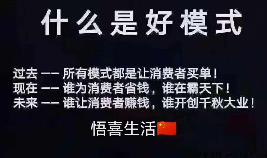悟喜生活广告电商，买了东西有积分可以看广告佣金，即得实物，又有佣金，何乐而不为呢？