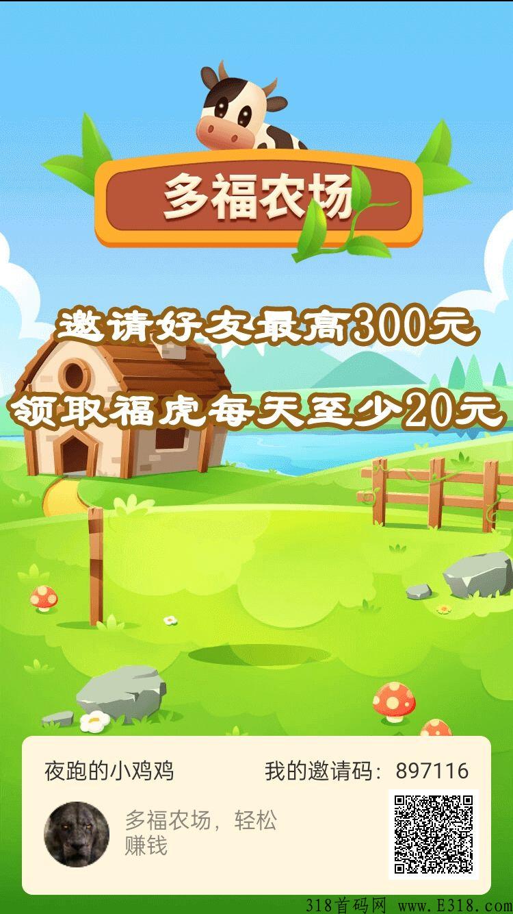 首码多福农场刚出，奖励很不错，好友每天活跃就可以带来大量的奖励