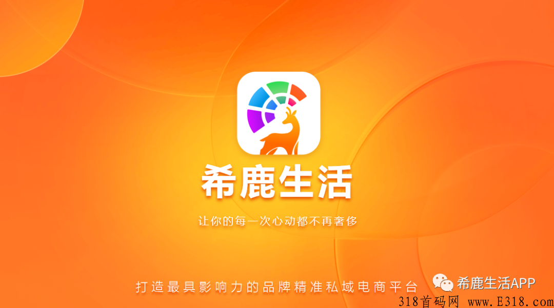 希鹿生活三月来袭，粉象生活“二次创业”。联合超级商业实体全力打造的创新精准私域电商平台。