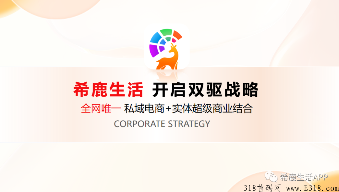 希鹿生活三月来袭，粉象生活“二次创业”。联合超级商业实体全力打造的创新精准私域电商平台。
