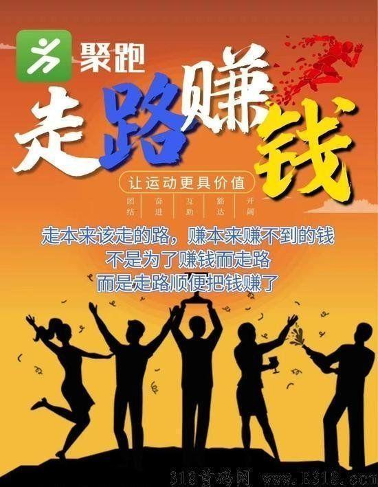 聚跑运动社交电商,走路就可以赚钱创新模式,绝对商机速度上车