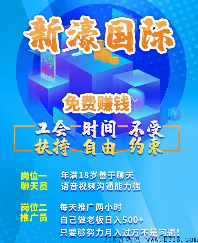 新濠国际首码新出,全国招募聊天员免费入职