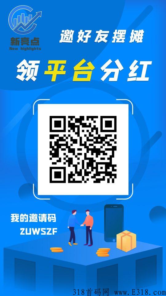 新亮点地摊，点对点交易，推的多送的摊位就多！玩法新颖，期待大家的加入！