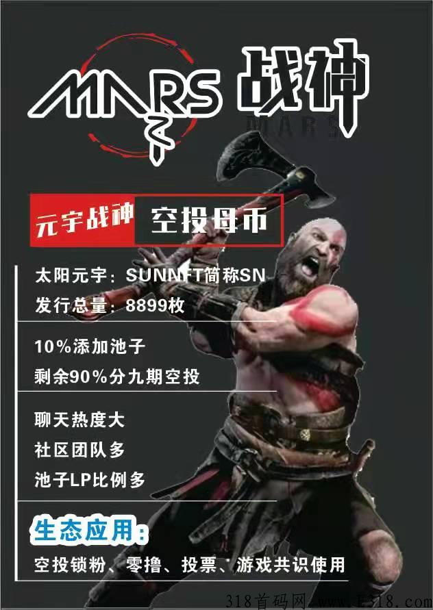 元宇宙链游太阳SN(战神)空投SN(全是仅8899枚)，快来吃肉