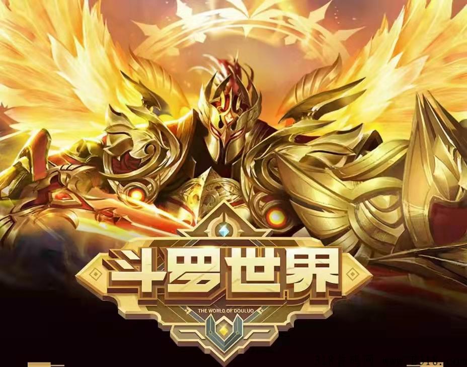 1.4斗罗世界管道收入开启，稳定，零泡沫项目，早干早发财，必将引爆全网