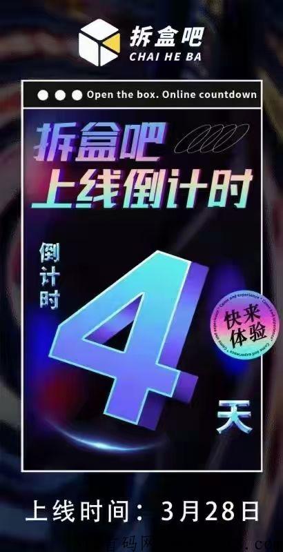 拆盒吧28号首码，支付通道给力，赚钱又撸货还有惊喜，本金利润提现秒到
