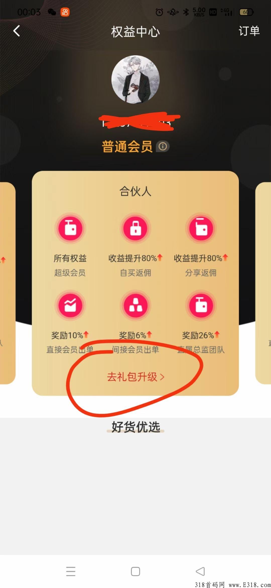 省钱鼠首码，无限循环玩法，购买礼包升级合伙人