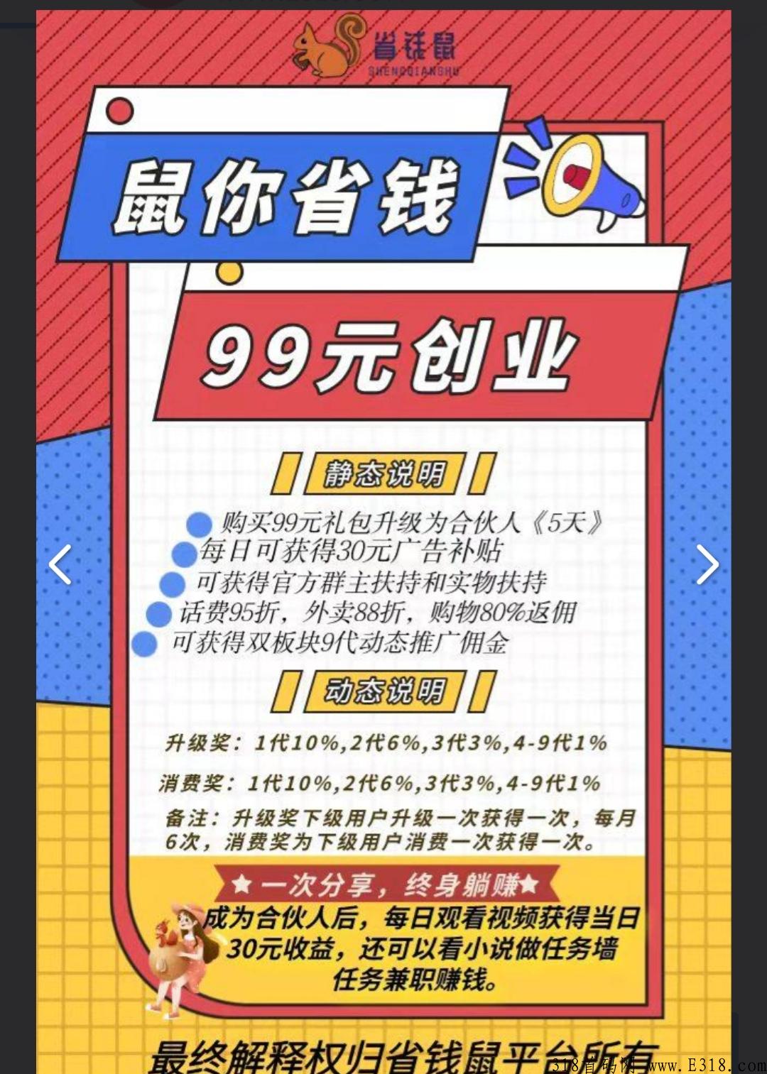 省钱鼠首码，无限循环玩法，购买礼包升级合伙人
