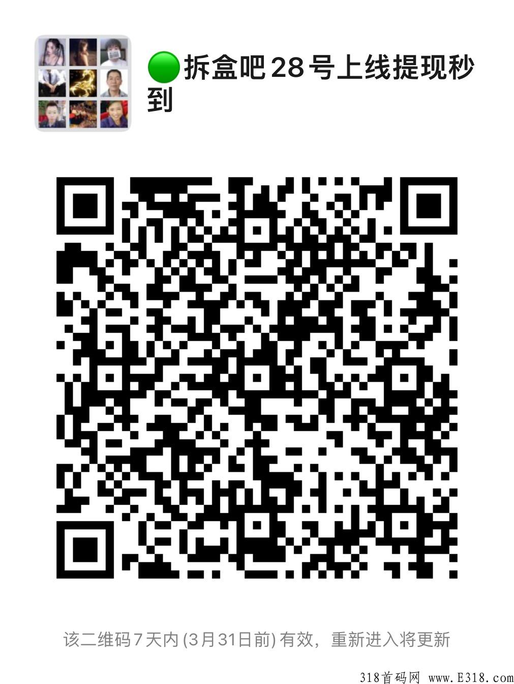 3月28日上线首码【拆盒吧】今年必火的吃肉项目，一手信息，扶持拉满。