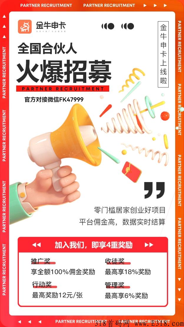 金牛申卡总部免费招募合伙人，高佣金，团队化运营