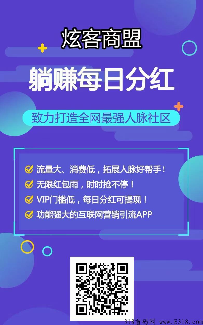 首码刚出，炫客商盟，不管你是推广项目也好，微信流量变现也好注册就能轻松引流变现