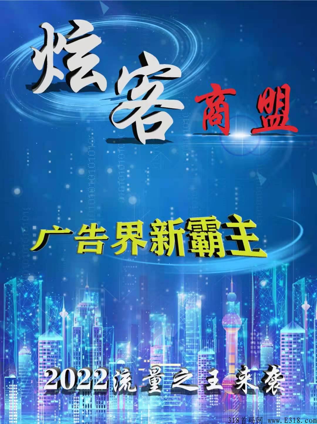 首码刚出，炫客商盟，不管你是推广项目也好，微信流量变现也好注册就能轻松引流变现