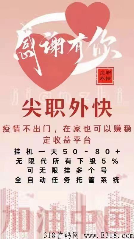 尖职微信，0投资稳定收益项目，提现秒到账，多号翻倍赚，上不封顶，有兴趣欢迎了解