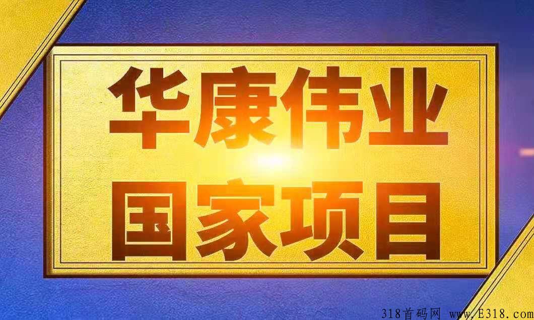 【华康伟业】首码上线+商城造血+实体落地+积分系统，实力资质项目，造血功能完善，有商城